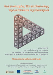 Αφίσα για τον διαγωνισμό σχεδιασμού τρισδιάστατων αντικειμένων