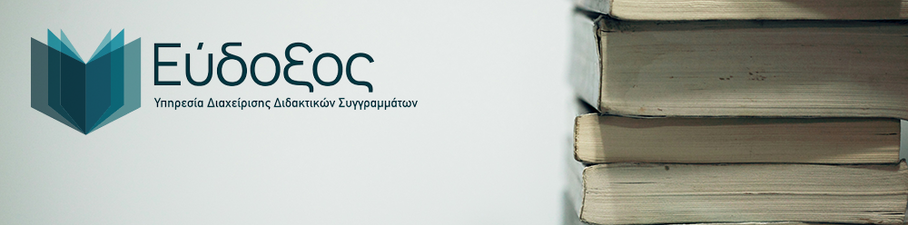 Διακοσμητική εικόνα με το λογότυπο της υπηρεσίας Εύδοξος και ορισμένα βιβλία.